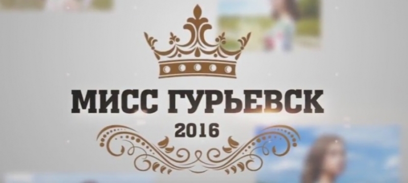 Крутейшее видео с подготовки к МИСС ГУРЬЕВСК 2016