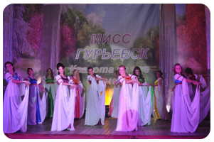 Конкурс красоты "Мисс Гурьевск - 2013"