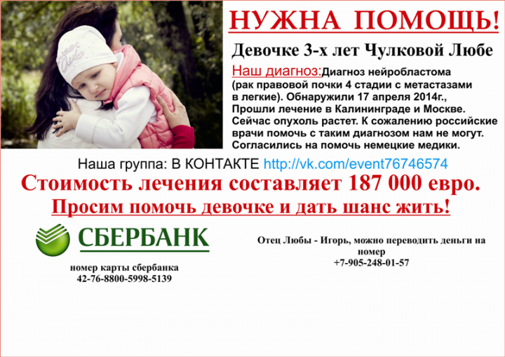 У девочки 3-х лет Чулковой Любы обнаружили нейробластому. Просим помочь девочке и дать шанс жить!
