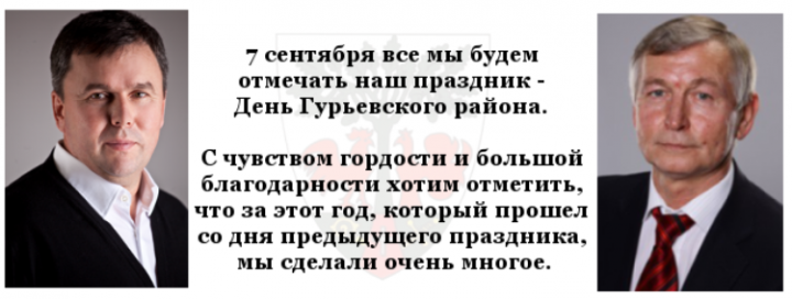 Глава Гурьевского муниципального района С.С. ПодольскийПредседатель районного Совета депутатов С. А. Куликов
