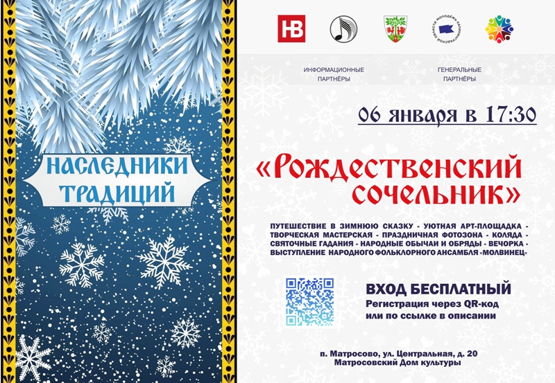 Открыта регистрация для жителей Калининградской области в возрасте от 14 до 35 лет на арт-встречу «Рождественский сочельник» в рамках Культурно-патриотического проекта этнического искусства «Наследники традиций»