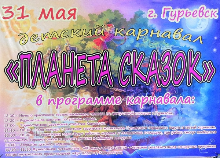 Программа карнавала «ДЕТСКИХ СКАЗОК ДОБРАЯ СТРАНА» Программа карнавала «ДЕТСКИХ СКАЗОК ДОБРАЯ СТРАНА»